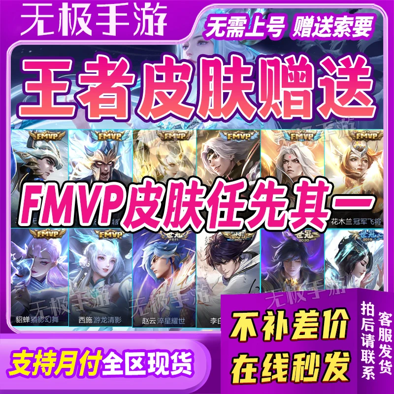 王者送荣耀FMVP冠世任选一款皮肤马超无双飞将李白诗剑行