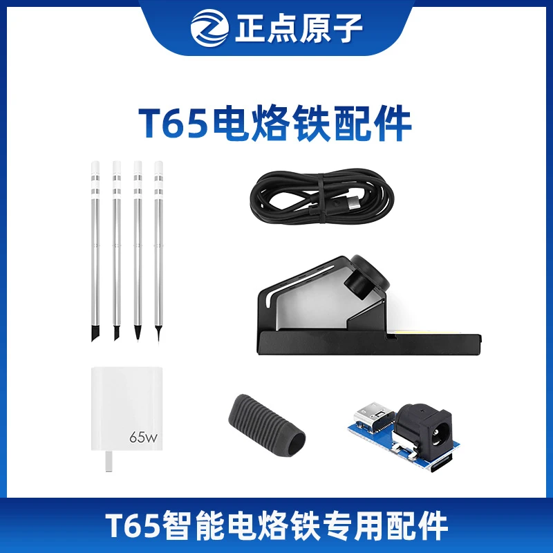 正点原子【配件选择】正点原子T65电烙铁配件-请按型号选择