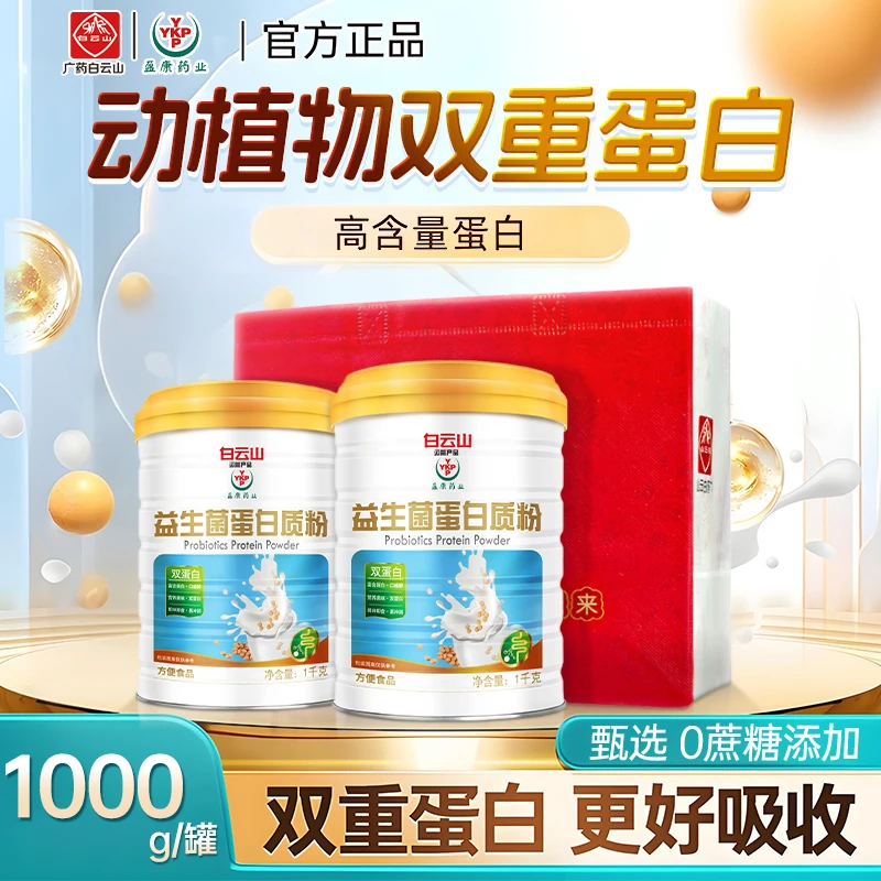 送礼袋）YKP广药白云山益生菌蛋白粉质粉大罐装1000g青少年中老年