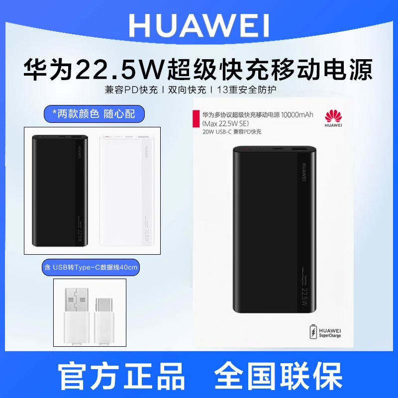 华为充电宝22.5W原装正品超快充10000毫安移动电源3C认证可上飞机