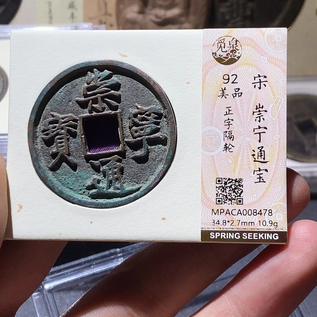 铜觅泉评级92分通宝