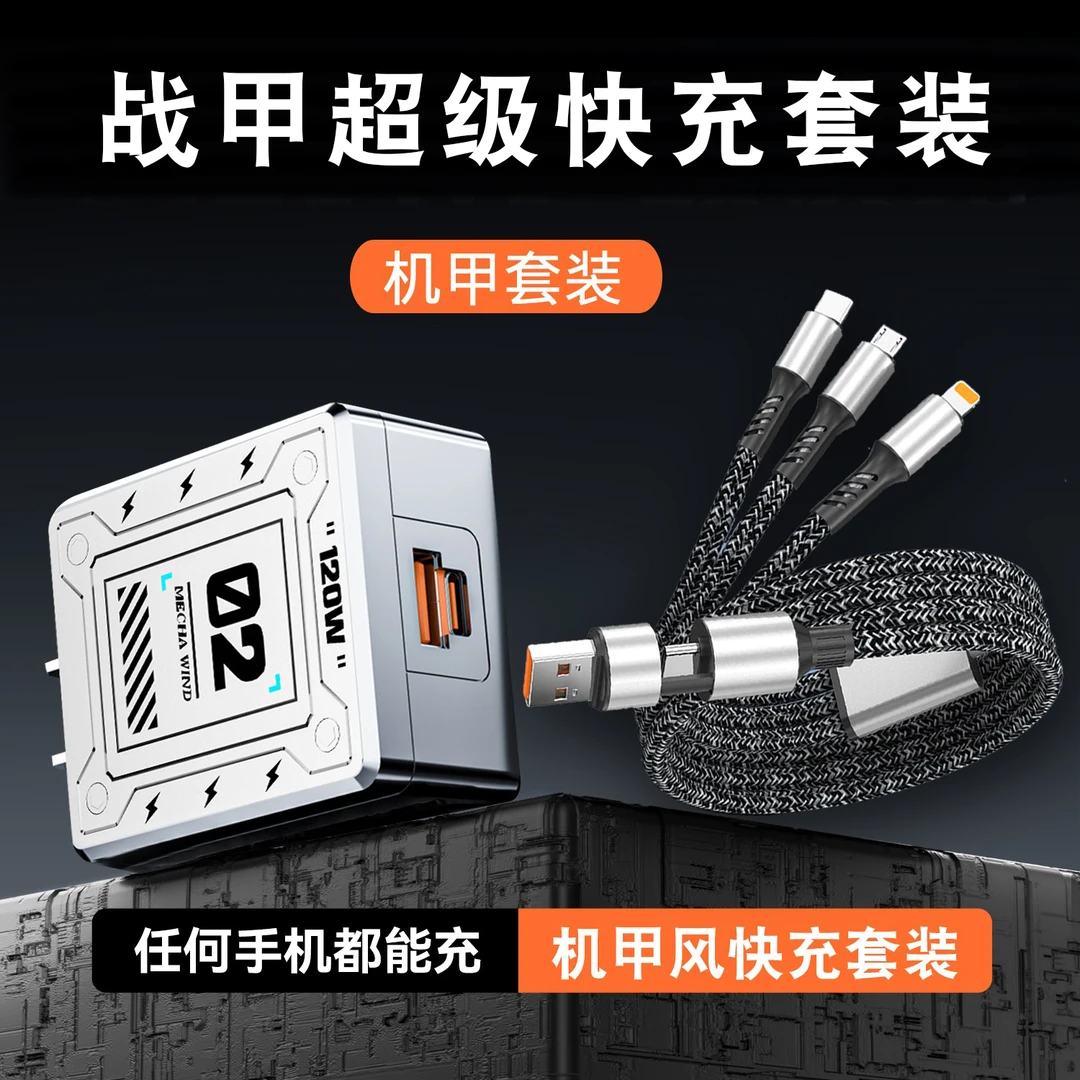 【机甲套装】手机超级快充充电头手机二拖三数据线充电器双口通用