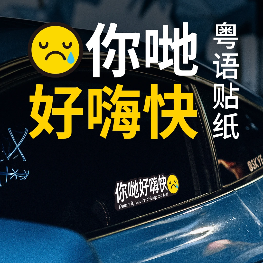 你哋好嗨快创意搞笑趣味粤语车贴车窗车尾汽车防水贴