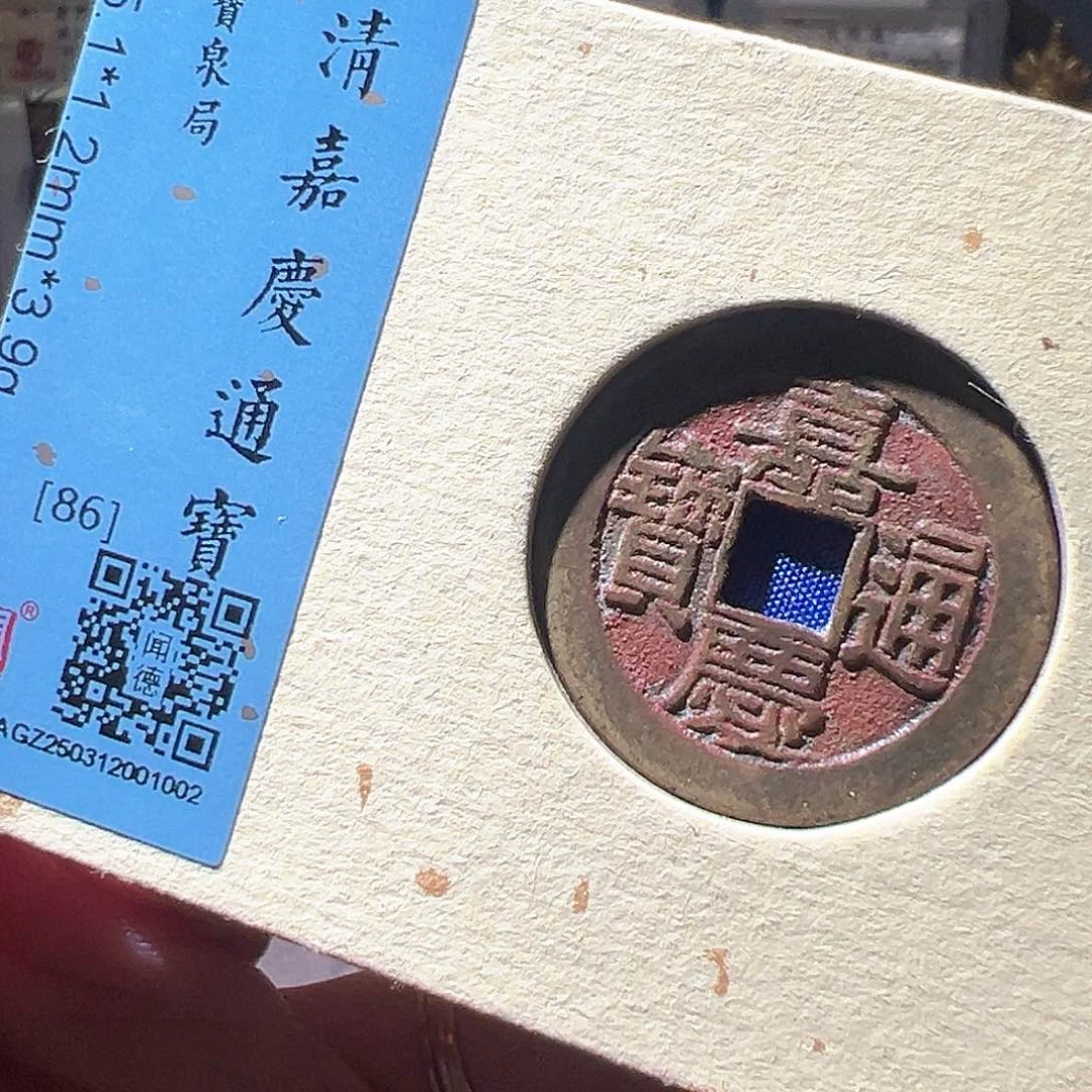 铜25+嘉庆泉。华夏天玺总店