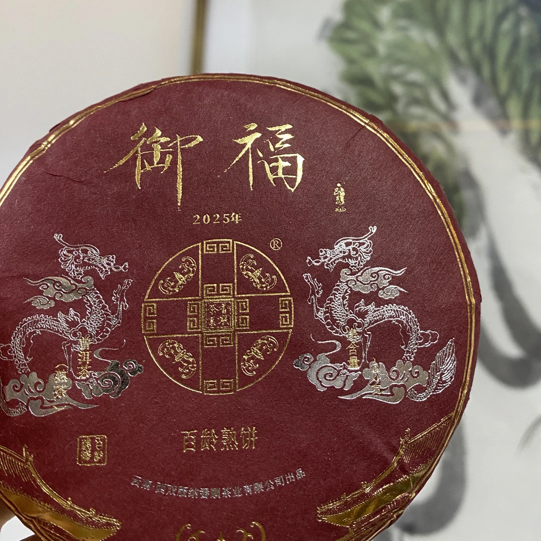 番顺2025年御福熟茶