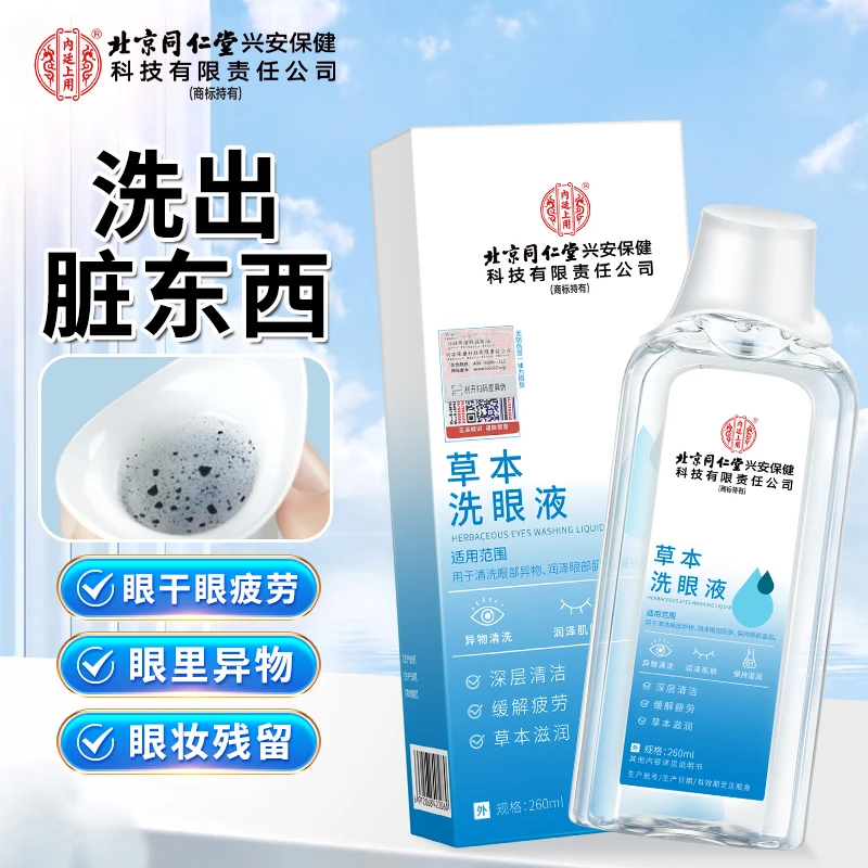 北京同仁堂内廷上用草本洗眼液眼疲劳眼睛干涩温和润眼眼部护理液