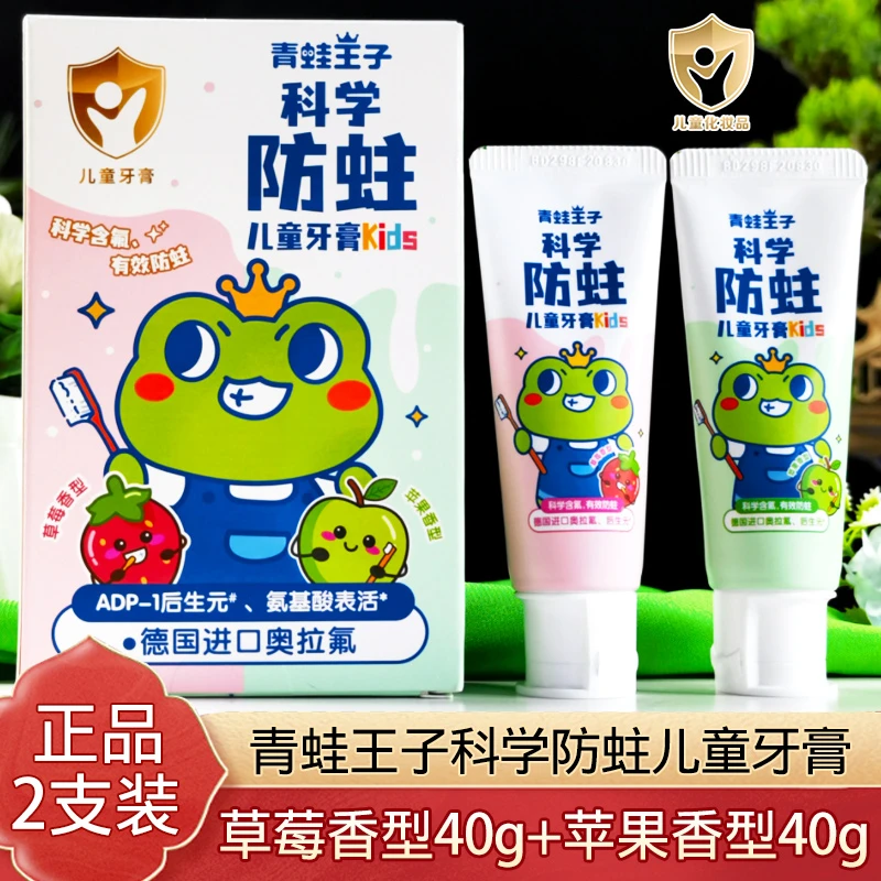 【2支装】正品老牌子青蛙王子科学防蛀儿童牙膏氨基酸表活水果香型