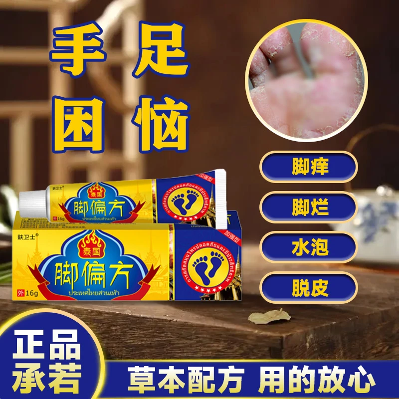 {泰国脚偏方}手脚起小水萢止痒膏脚趾缝烂痒脱皮抑菌开裂专用软膏