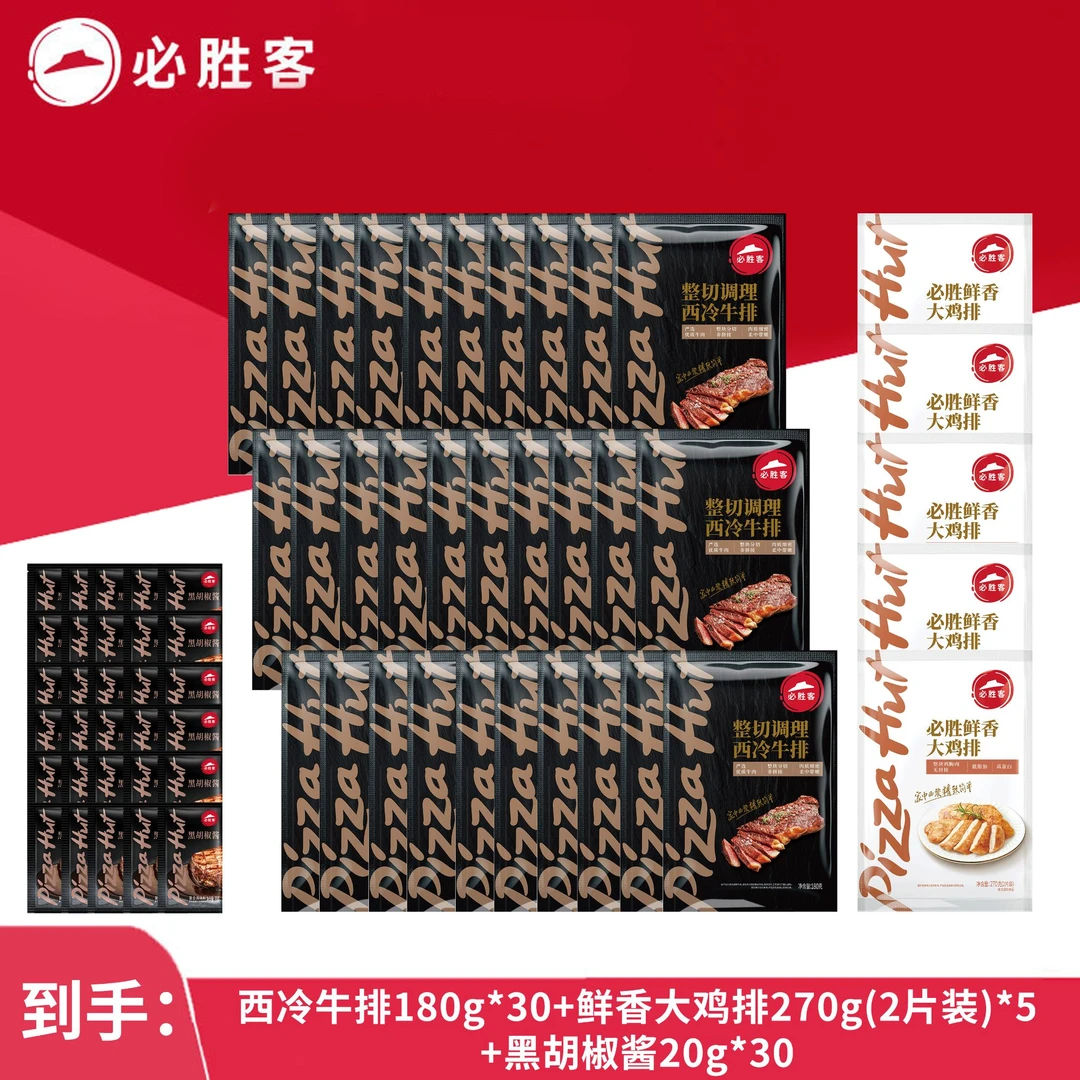 整切牛排必胜客西冷牛排180g*30片+鸡排270g(2片装)*10整切牛肉