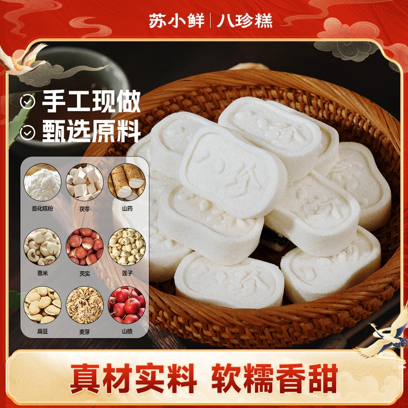 苏小鲜原味八珍糕 芡实茯苓山药薏米 传统手工 0蔗糖营养均衡代餐
