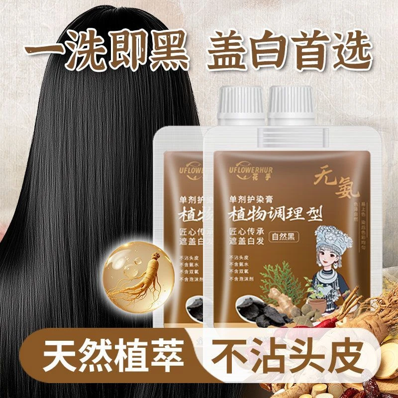 花乎单剂染发剂天然植物萃取染发膏手工盖白发不粘头皮单剂染发膏