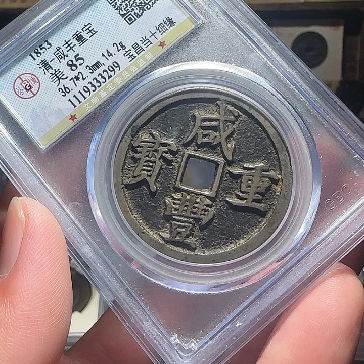 今***心铜咸丰凤尾昌，维知，，