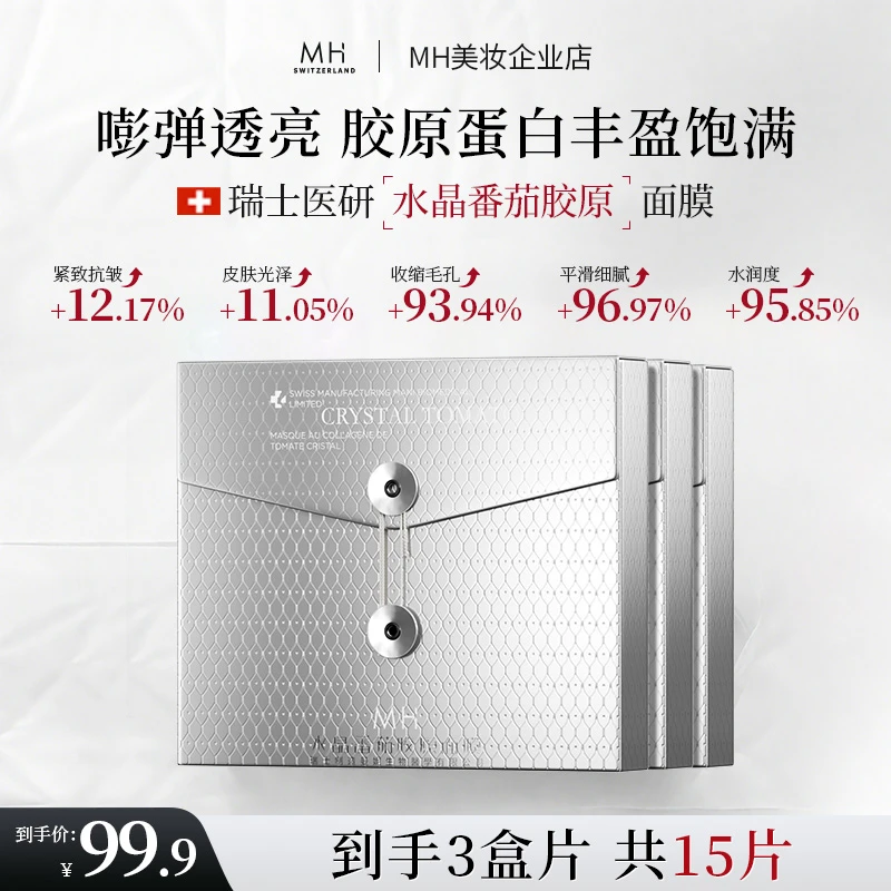 【瑞士进口】MH水晶番茄胶原蛋白面膜7天抗皱深层补水保湿淡化细纹T