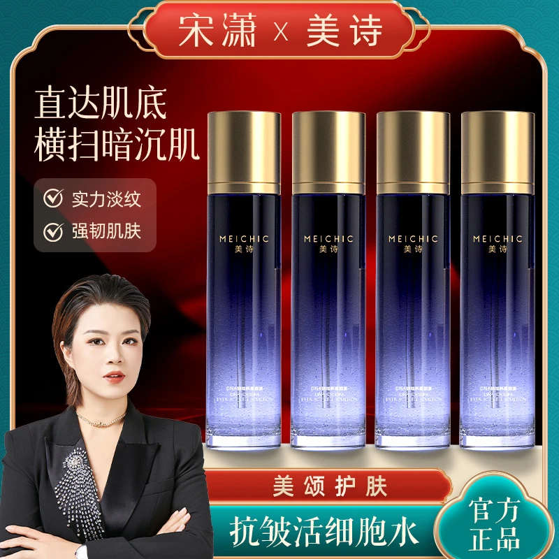 【宋潇正品】美诗新款活细胞水DNA钠精粹抗皱精华水补水保湿秋冬