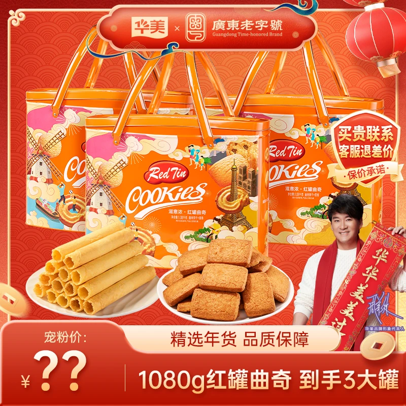 【总经理年终福利】华美红罐曲奇年货礼盒酥脆可口春节送礼走亲访友
