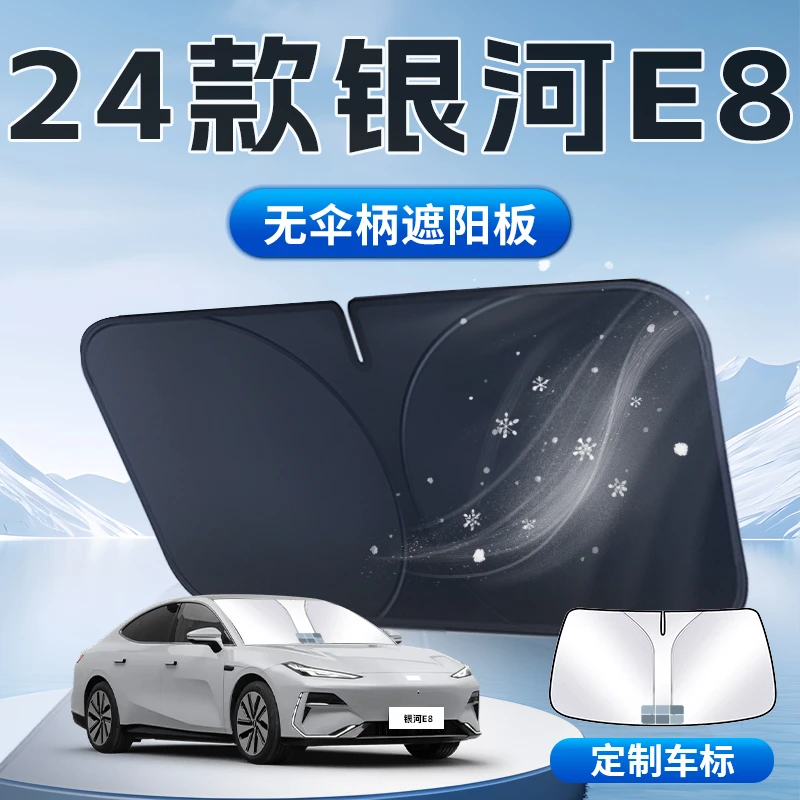 适用吉利银河E8遮阳板防晒隔热伞帘挡专用汽车前挡风玻璃罩用品光