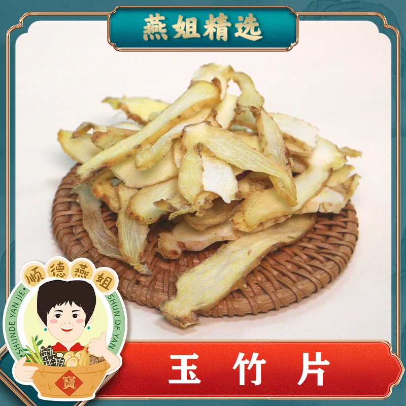 【燕姐三周年庆】精选玉竹片