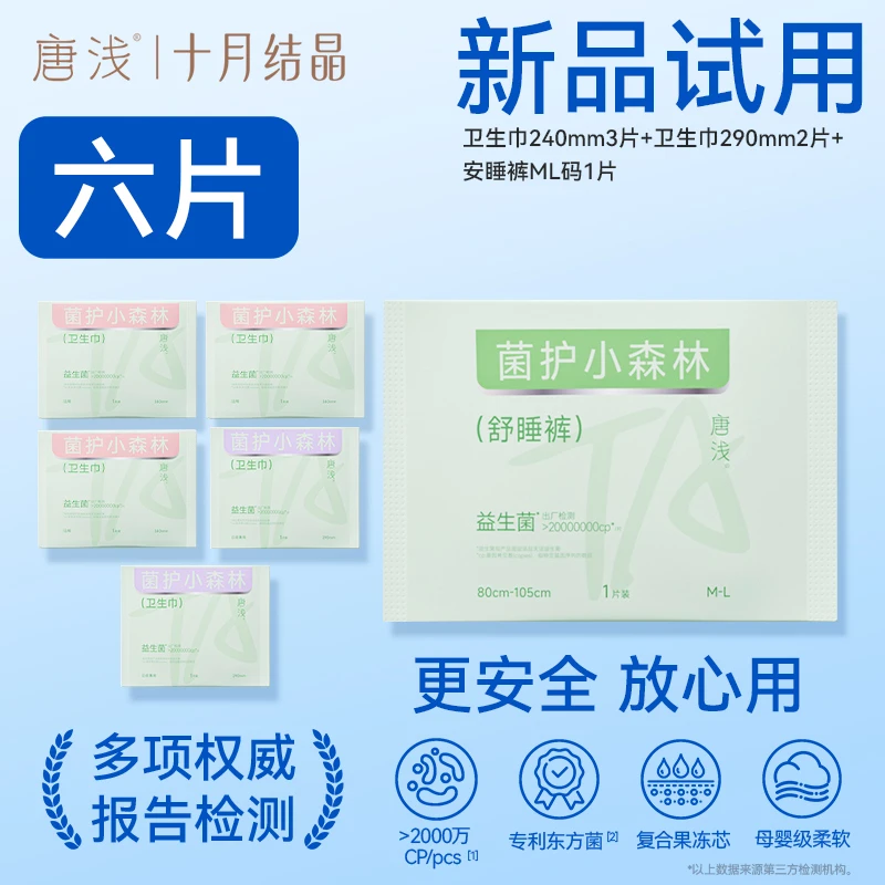 【会员试用】十月结晶&唐浅益生菌卫生巾日夜组合6片装含经期裤