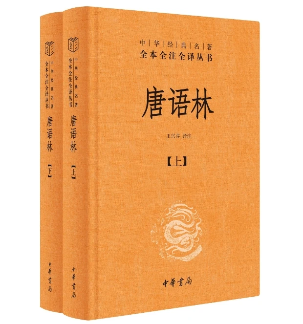 【福袋】唐语林--中华经典名著全本全注全译丛书