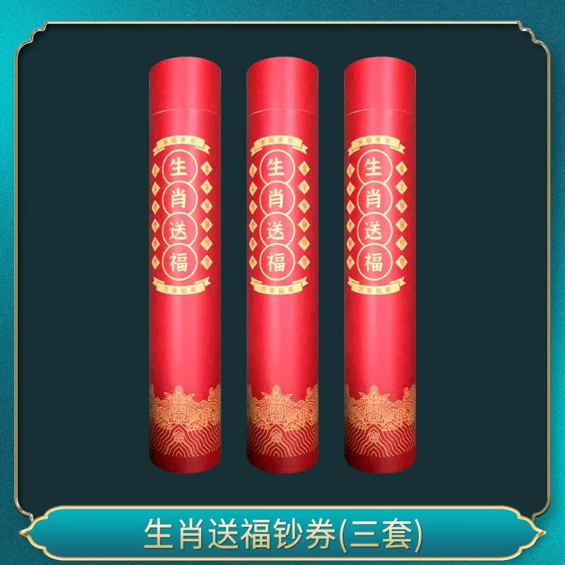 非法定货币(三套)生肖送福钞券