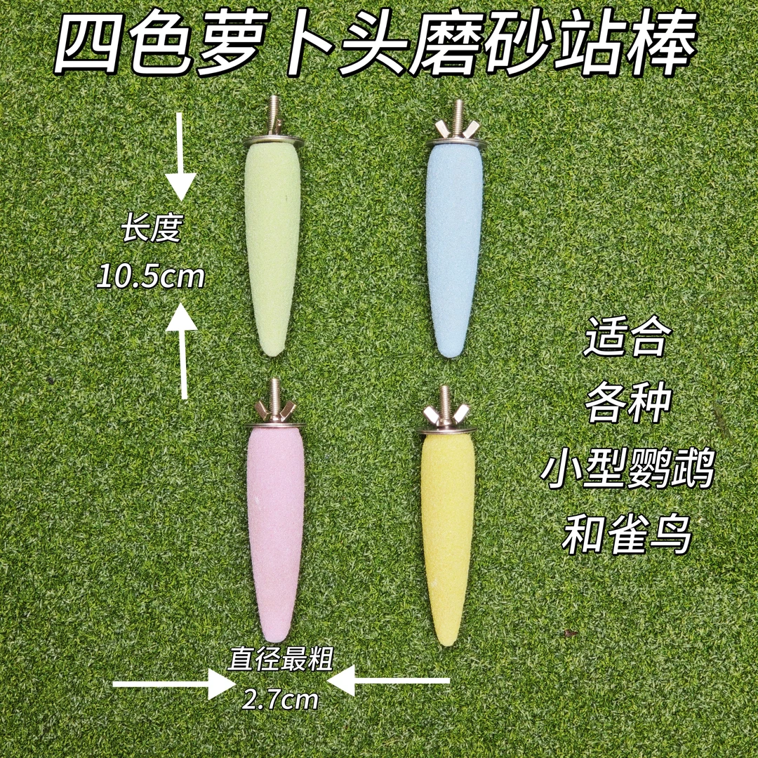 四色小萝卜头磨爪棒 鹦鹉磨爪棒站棒站杆 适合各种小型鹦鹉