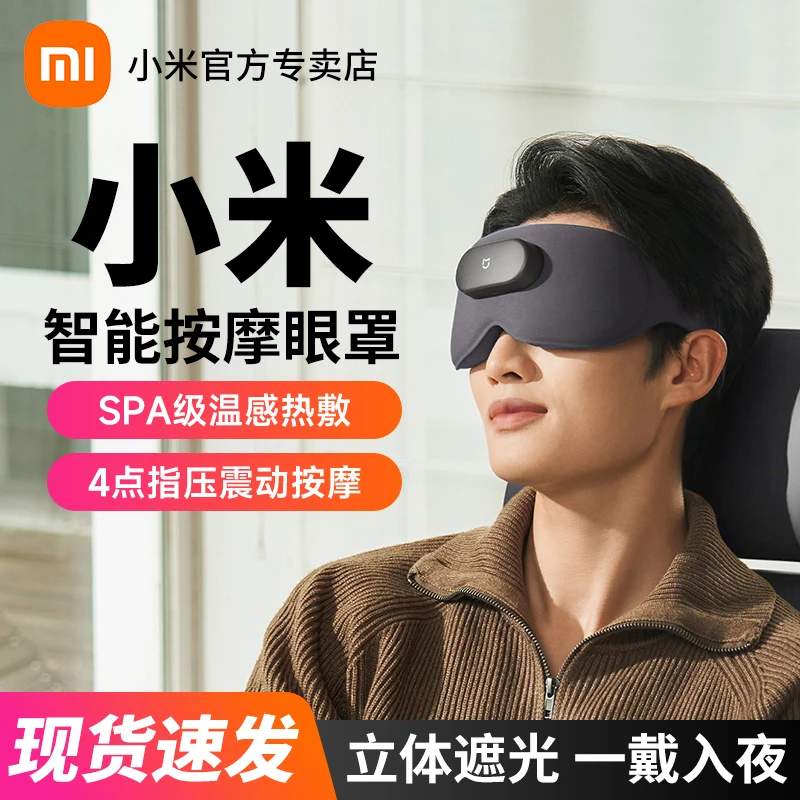 小米米家智能按摩眼罩眼睛疲劳舒缓热敷眼部按摩器仪按摩礼物