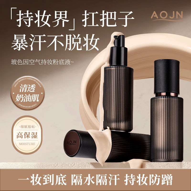 【官方正品】AOJN玻色因空气持妆粉底液细腻持妆遮瑕防水保湿干油皮