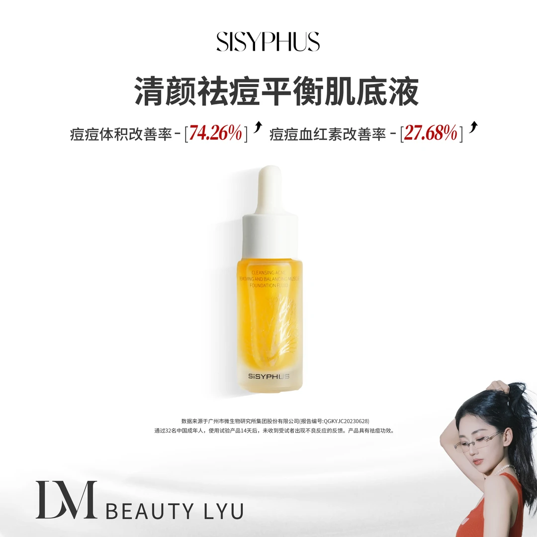 SiSYPHUS 清颜祛痘平衡肌底液
