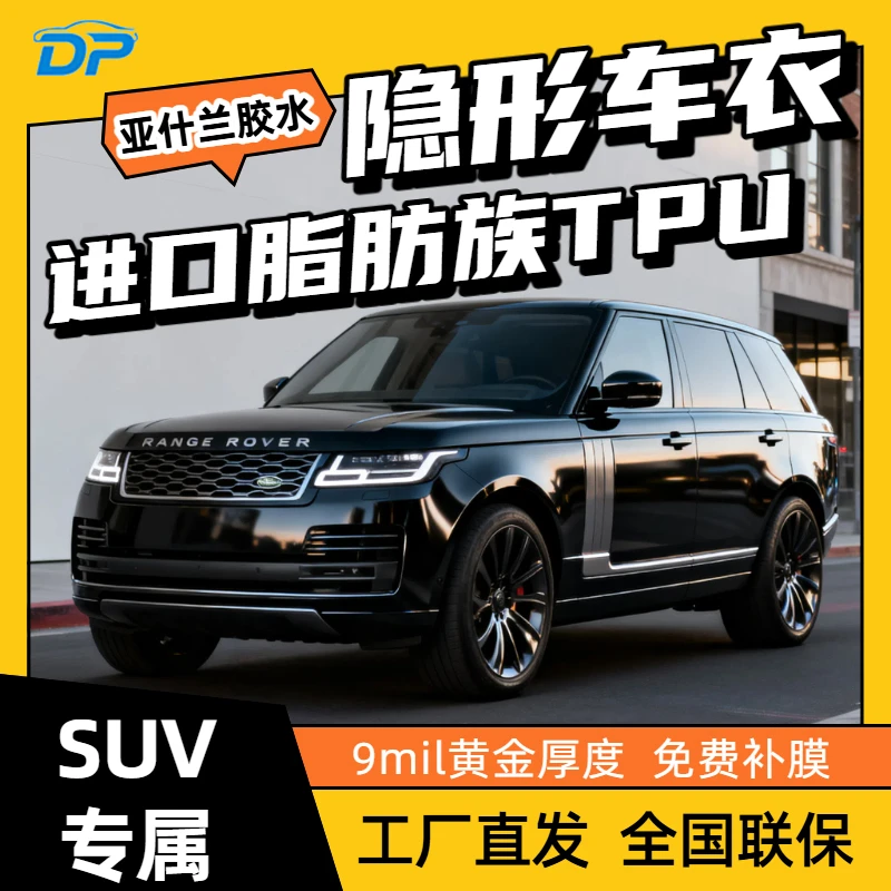 DP隐形车衣SUV专属脂肪族TPU防剐蹭提高亮度tpu