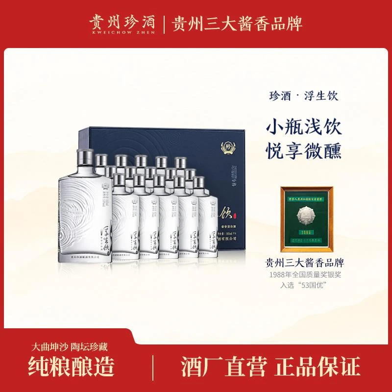 珍酒【官方正品】整箱浮生饮小瓶白酒酱香型口粮酒53度165ml