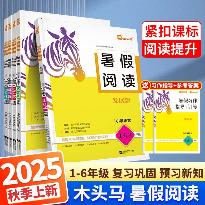 木头马暑假阅读小学语文复习预习六周读写练1升2升3升4升5升6年级
