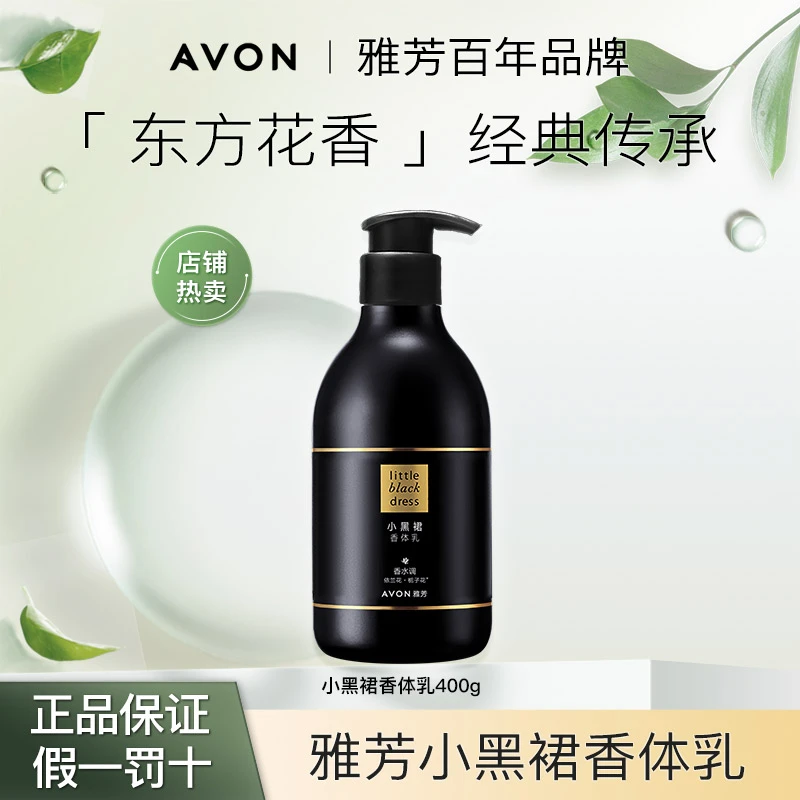 雅芳小黑裙香体乳400g滋润补水保湿经典栀子花持久留香清爽花香