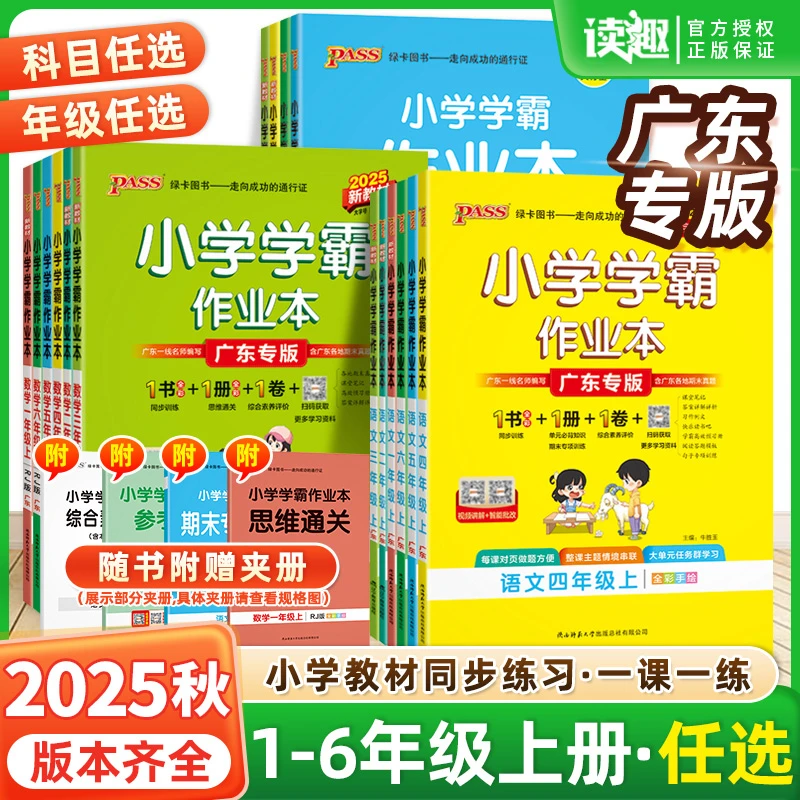 广东专版】2025秋季小学学霸作业本课时练习训练天天练达标测试卷