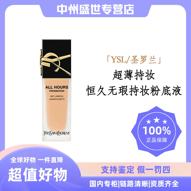YSL/圣罗兰恒久无瑕持妆粉底液LN4# 适合自然色 25ml