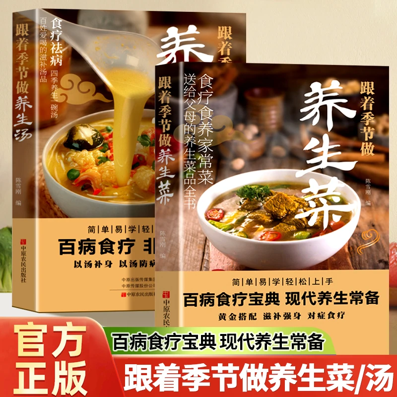 跟着季节做养生菜养生汤家常科学养生菜肴轻松做精挑细选的家常菜