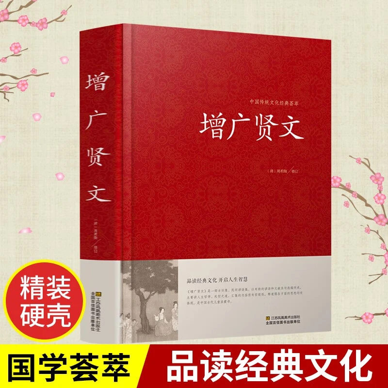 正版增广贤文全集完整版无删减成人版初中生国学经典书籍