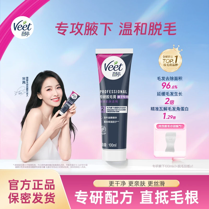 Veet薇婷专研腋下硬毛温和深层脱毛膏女士丝滑去毛膏送刮板