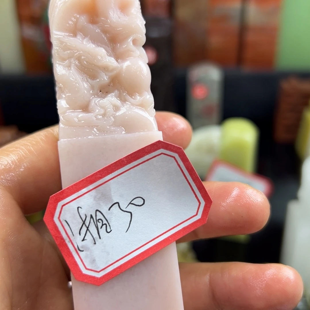 昌化石印石湘****居他俩还