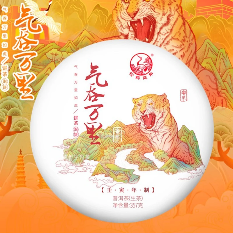 云南 下关 普洱 生茶  2022年 气吞万里 357克1片（生肖虎）