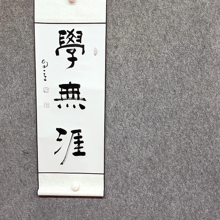 书法学无涯书法作品