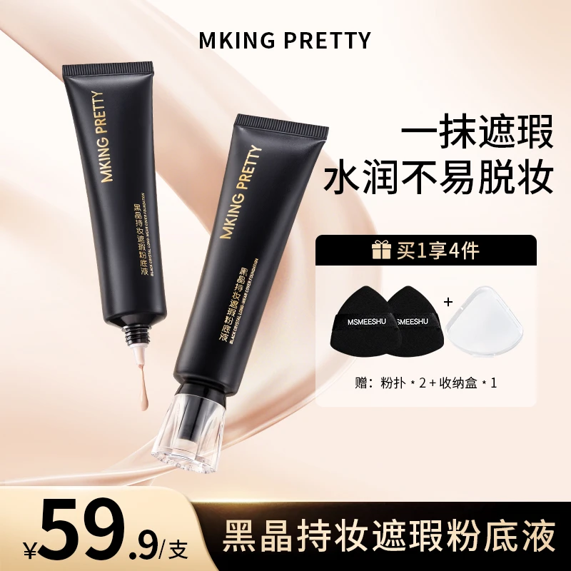 【拍1享4】MKING PRETTY黑晶持妆遮瑕粉底液控油保湿紧致抗皱舒缓*Y