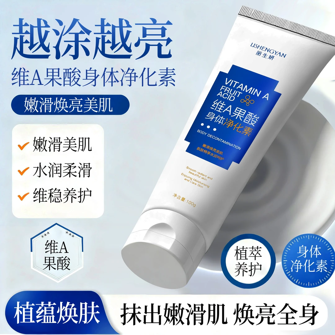 丽生妍【升级版维A果酸】身体腋下手肘膝盖脖子嫩肤身体净化素