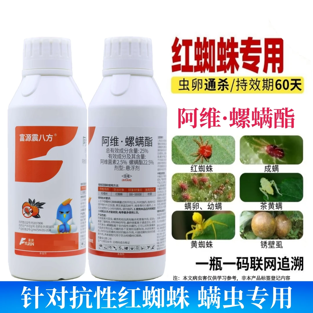 阿维螺螨酯杀虫杀螨剂红蜘蛛专用果树茶黄螨叶螨红蜘蛛杀螨剂农药