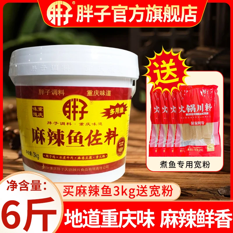 重庆胖子麻辣鱼调料官方旗舰店3kg桶装餐饮商用麻辣鱼水煮鱼调料