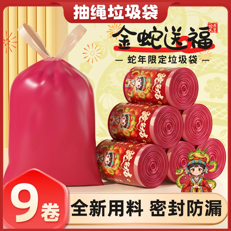 9卷[蛇年⭐大吉]中国红色抽绳垃圾袋手提式家用香氛加厚大号不脏手
