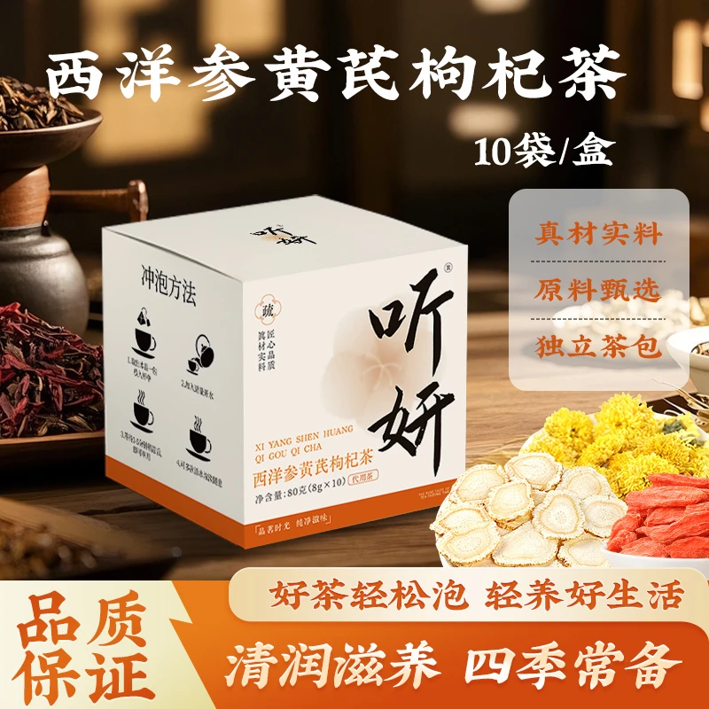 【听妍】西洋参黄芪菊花决明子枸杞金银花养生花茶独立包装80g