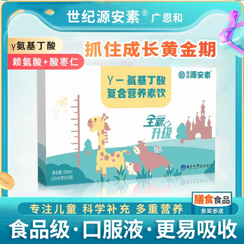 世纪源安素【一盒装】γ氨基丁酸赖氨酸饮料