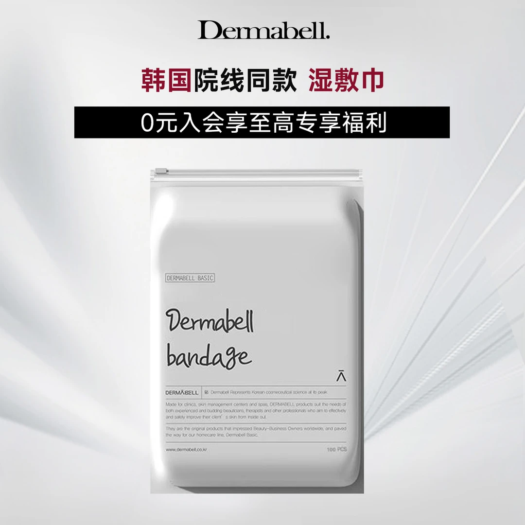 德玛贝尔可拉伸湿敷绷带湿敷棉敷脸专用薄款省水一次性卸妆洗脸巾