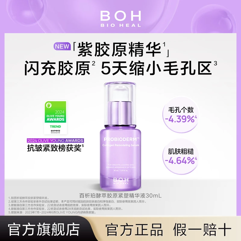 BOH百析珀韩国抗皱保湿胶原精华30ml收缩毛孔清爽敏感肌男女