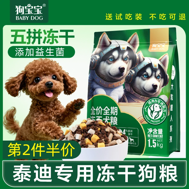 泰迪专用狗粮五拼冻干益生菌成幼犬狗狗鲜肉无谷小型犬主食犬粮